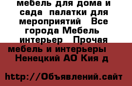 мебель для дома и сада, палатки для мероприятий - Все города Мебель, интерьер » Прочая мебель и интерьеры   . Ненецкий АО,Кия д.